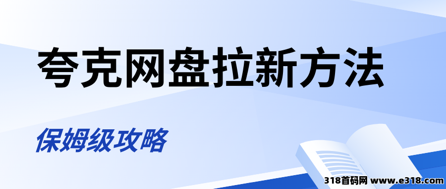 任推邦，夸克网盘拉新：每天花1个小时，新手小白10天奖励的副业分享！