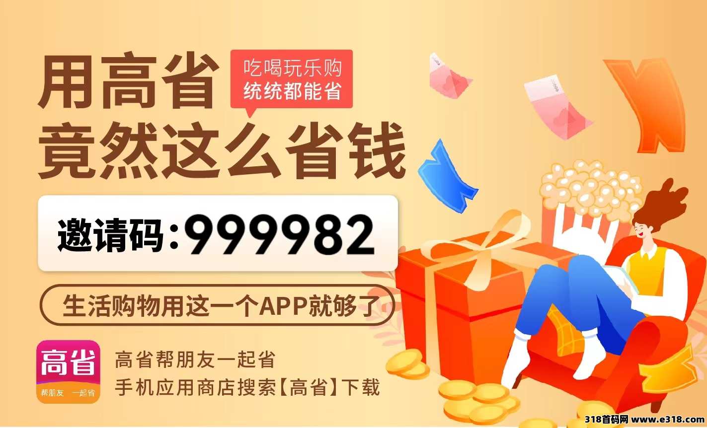 高省邀请码是多少，这个平台靠谱吗，正规吗