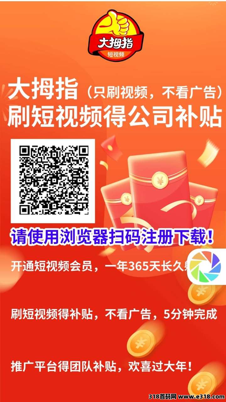 首码大拇指，刷视频赚米，不看广告收益高