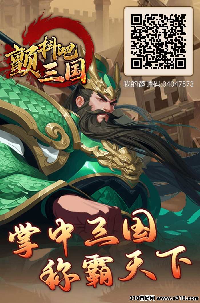 颤抖吧三国首码全网最高扶持