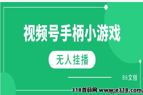视频号手柄游戏无人挂播，单号天产500+ 可批量