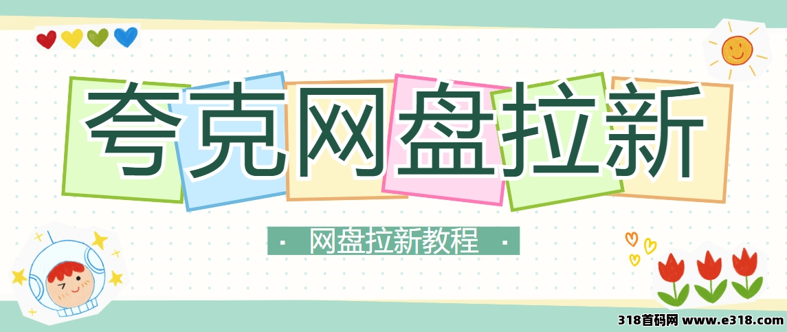 任推邦，夸克网盘拉新怎么做？补贴价仅剩一周，网盘拉新价必看！