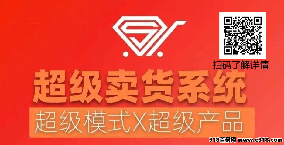2025不容错过的创业风口【超级卖货系统】开启全民创富新时代！