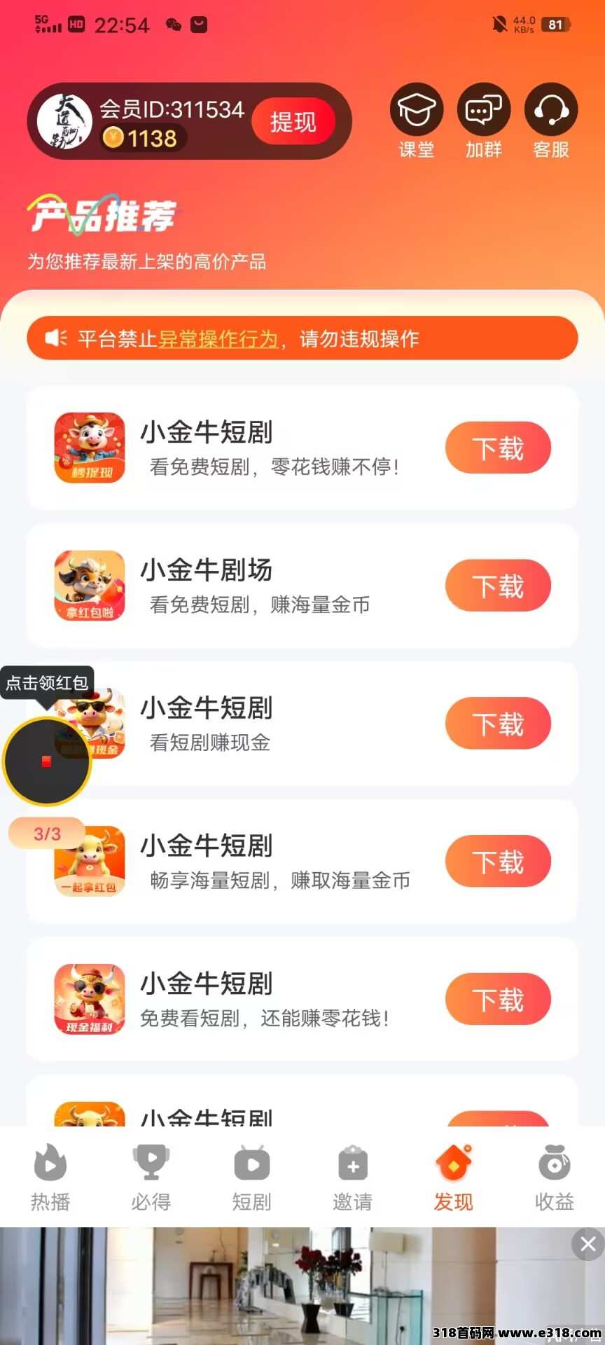 【小金牛短剧】广告单价高，保底收益，首码已出，团长模式