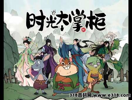 时光大掌柜，首码对接团队，火爆来袭，政策拉满，黑马项目