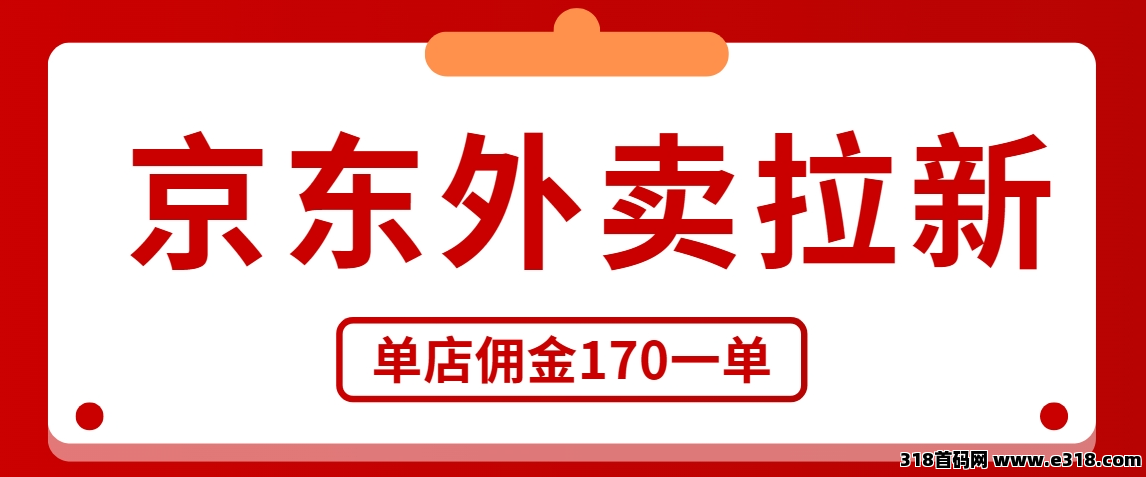 任推邦，京东外卖拉新怎么推广？外卖市场大变天，抓住一单佣金高！