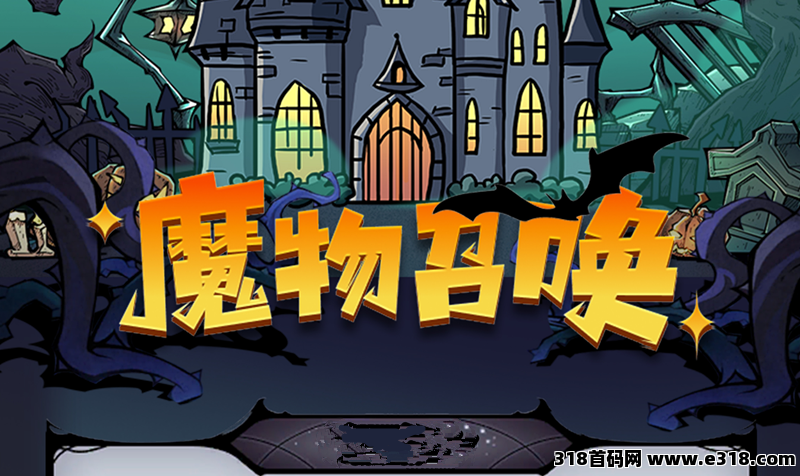 魔物召唤刚出，每天零撸，扶持多多，包回收
