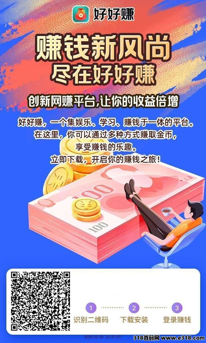 好好赚首码，安卓零撸神器，探索零撸的收益模式！