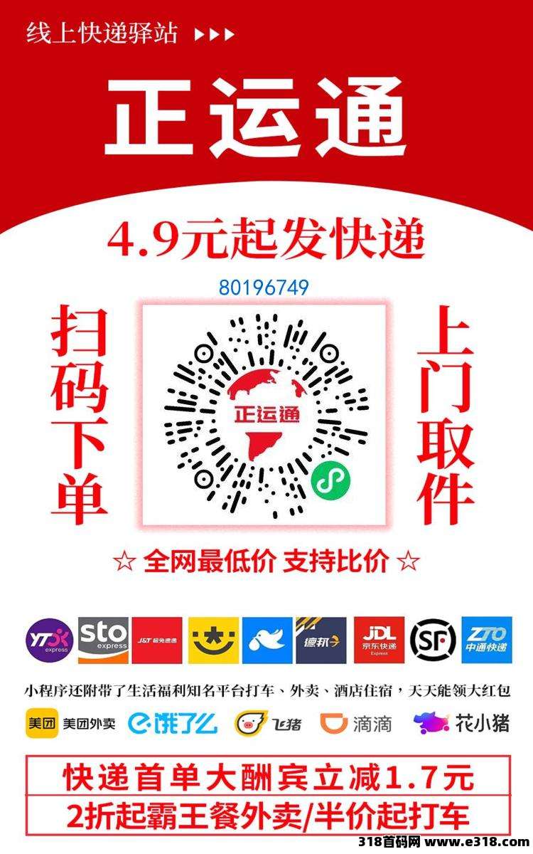 正运通超低价寄快递，打车，高佣金