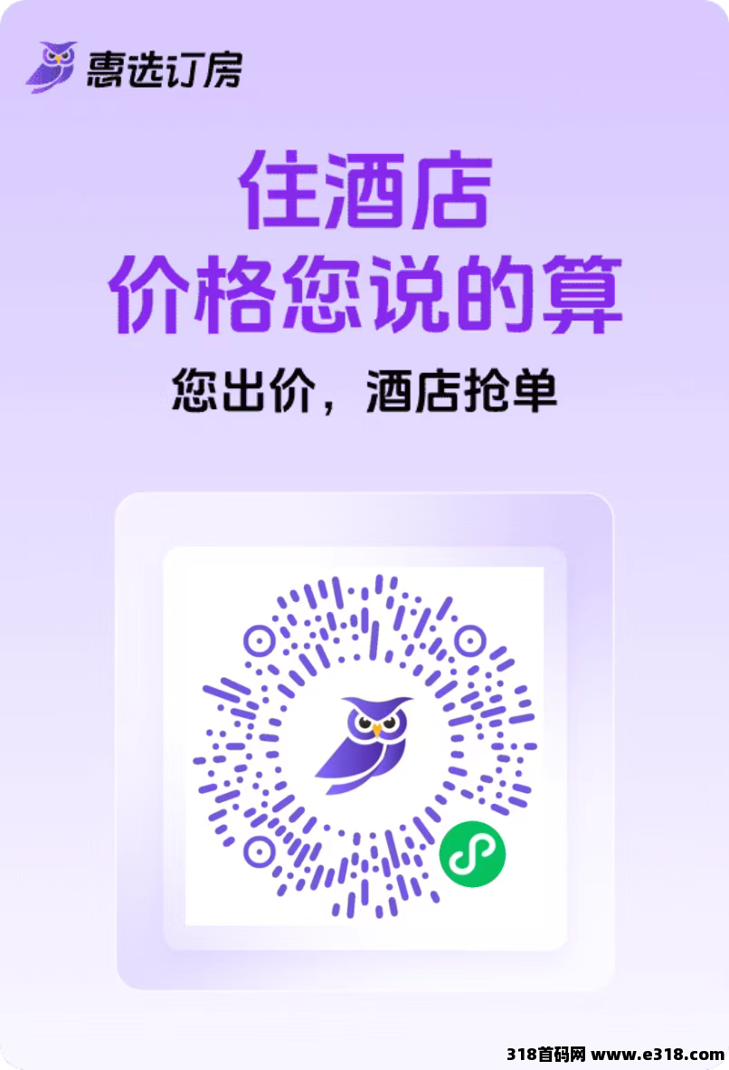 慧选订房，保底收益，扫码登录，拉一个价高，收益高，模式新颖