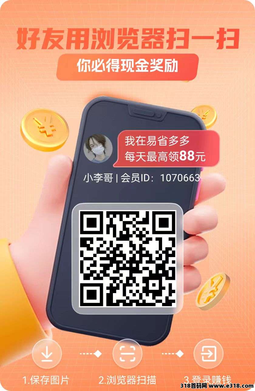 尚玩旗下易省多多，平台大放水，简单开包每天收益高