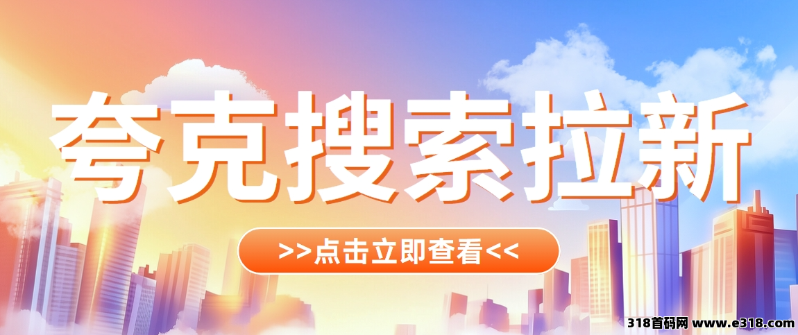任推邦，夸克搜索拉新保姆级流程：拉新小白不可错过的操作方法！