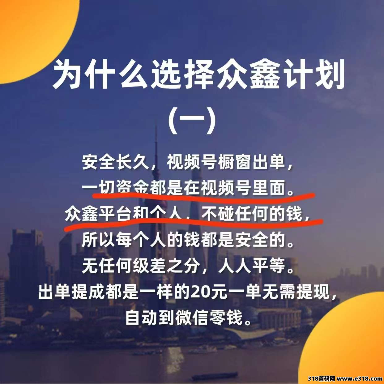 众鑫计划：视频号自动出单，佣金秒到微信，零成本零风险