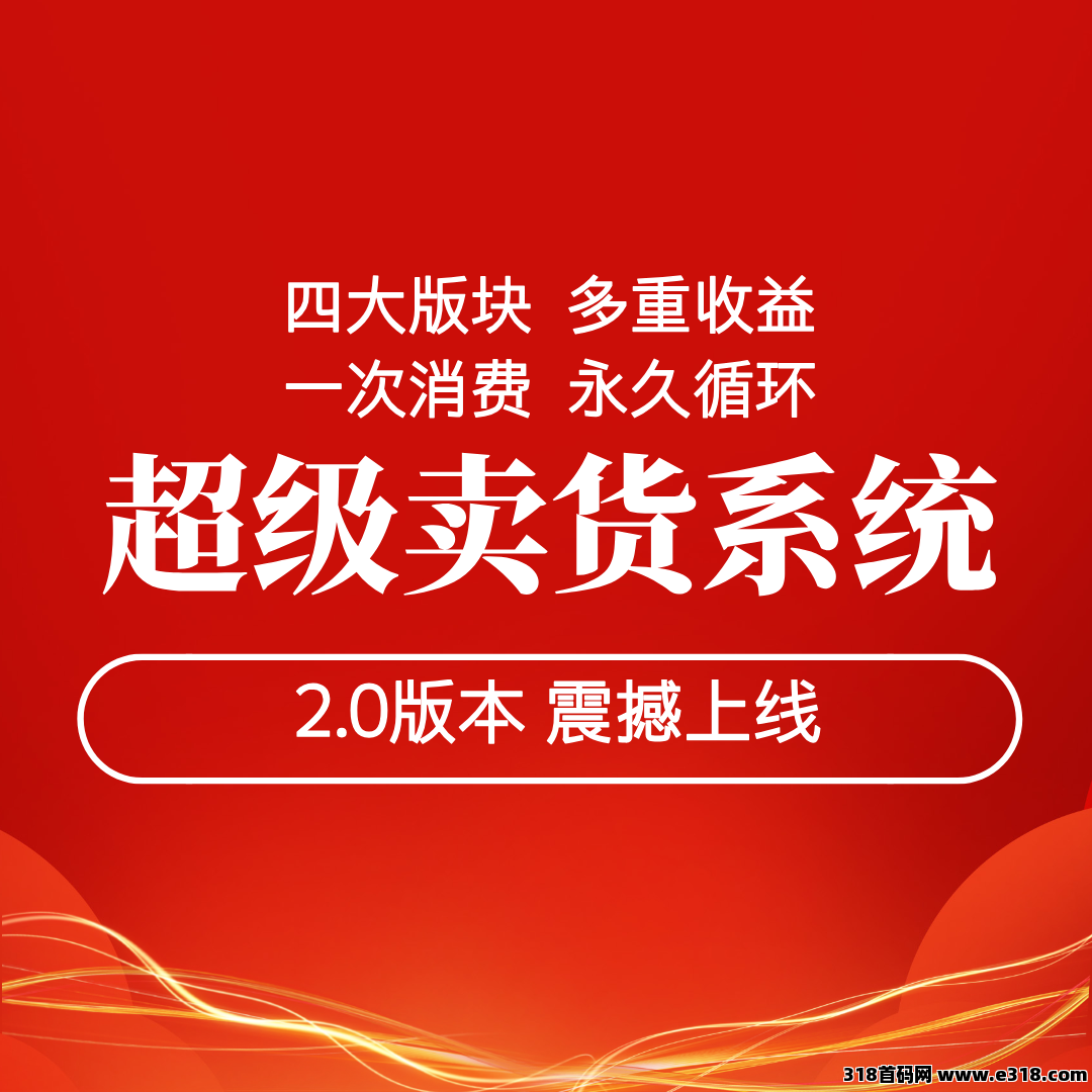 【超级卖货系统2.0】人人可以做的消费商，更强玩法，更高收益！