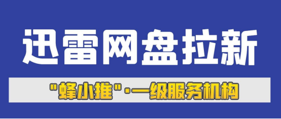 【蜂小推】迅雷网盘拉新计划：多渠道推广，申请入口一键直达
