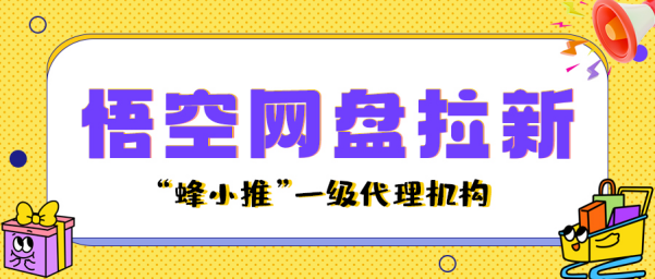 蜂小推，副业2.0时代：2025用悟空网盘拉新打造被动收入，操作简单到偷笑