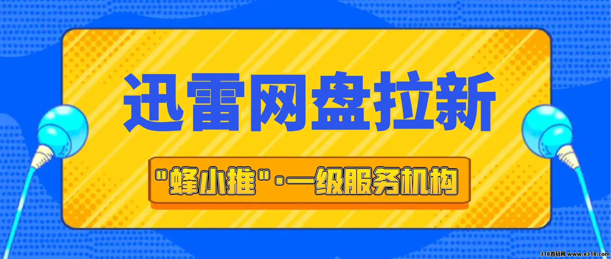 蜂小推，迅雷网盘拉新活动来袭，副业致富密码这不就有了吗？
