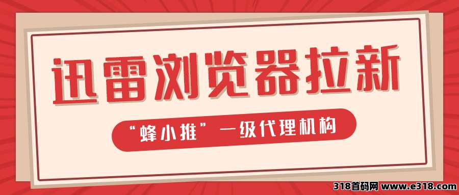 蜂小推，零成本副业首选！迅雷浏览器拉新：90%人错过的增收机会