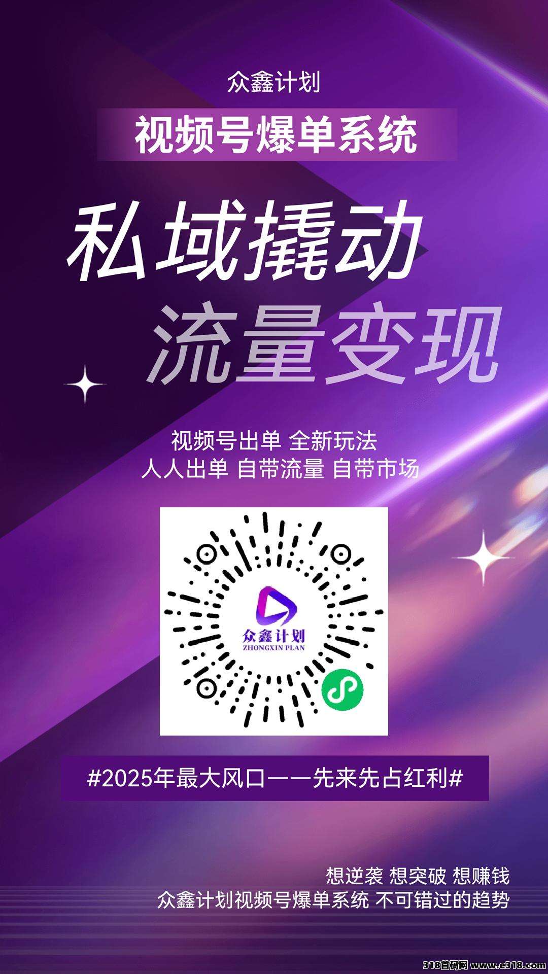众鑫计划视频号自动出单，首码火爆来袭，不容错过，低投入高回报