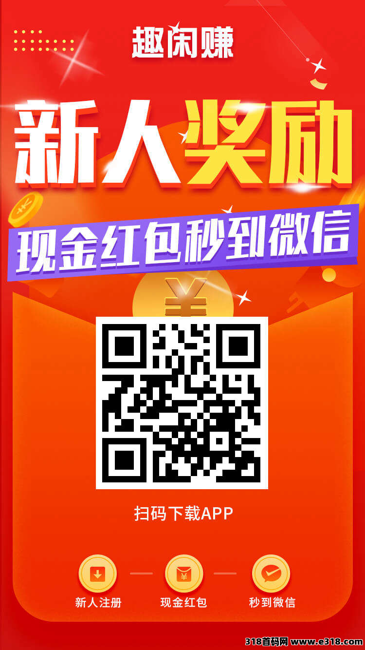 趣闲赚悬赏任务平台：自由发布赏金任务，轻松赚！