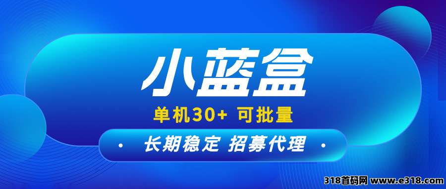 【小蓝盒】可以批量操作，现在免费升级代理，有团队扶持！