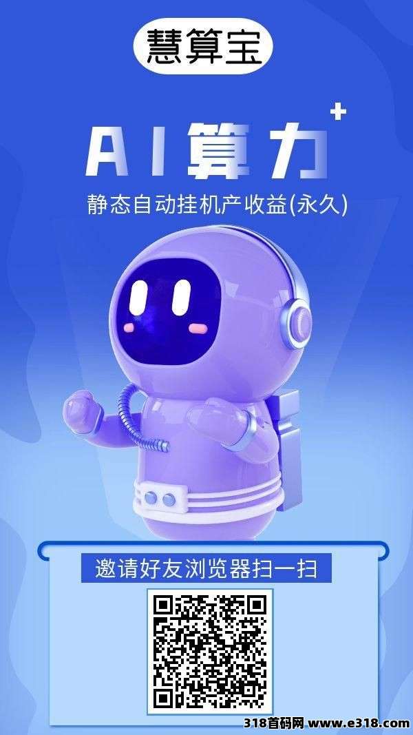 首码慧算宝：零撸挂机，火爆来袭，早上车早吃肉