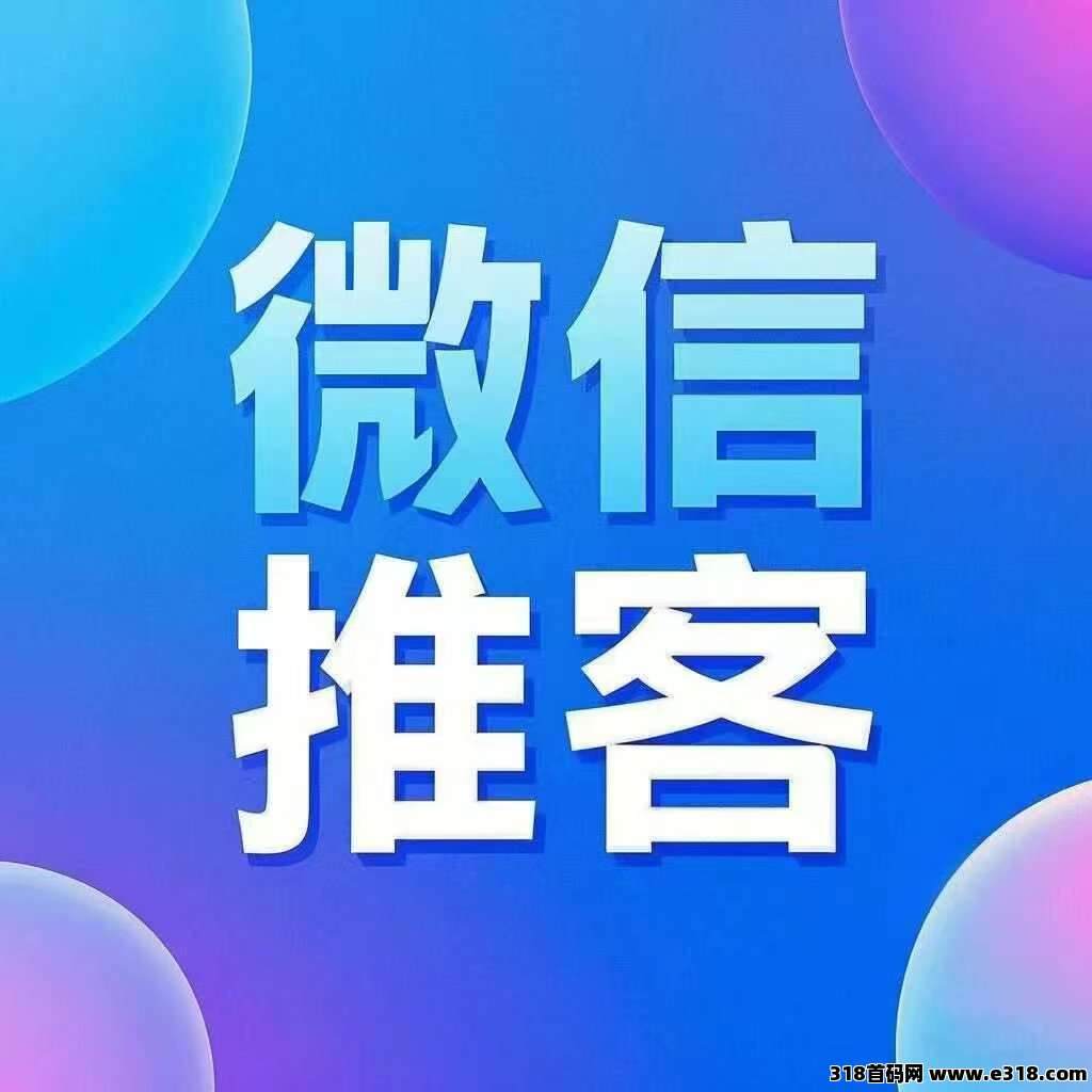 2025年最大的风口微信推客