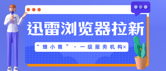 蜂小推：迅雷浏览器拉新，为你打破收入瓶颈