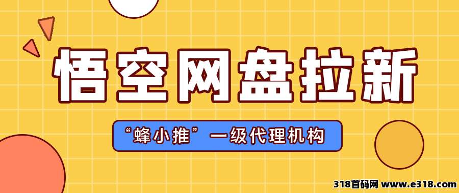 蜂小推：2025数据财富浪潮！悟空网盘拉新复利模型揭秘，零成本抢占AI存储赛道