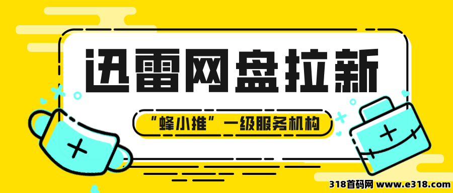 蜂小推，2025互联网商机已诞生！迅雷网盘拉新或成下一个流量变现密码