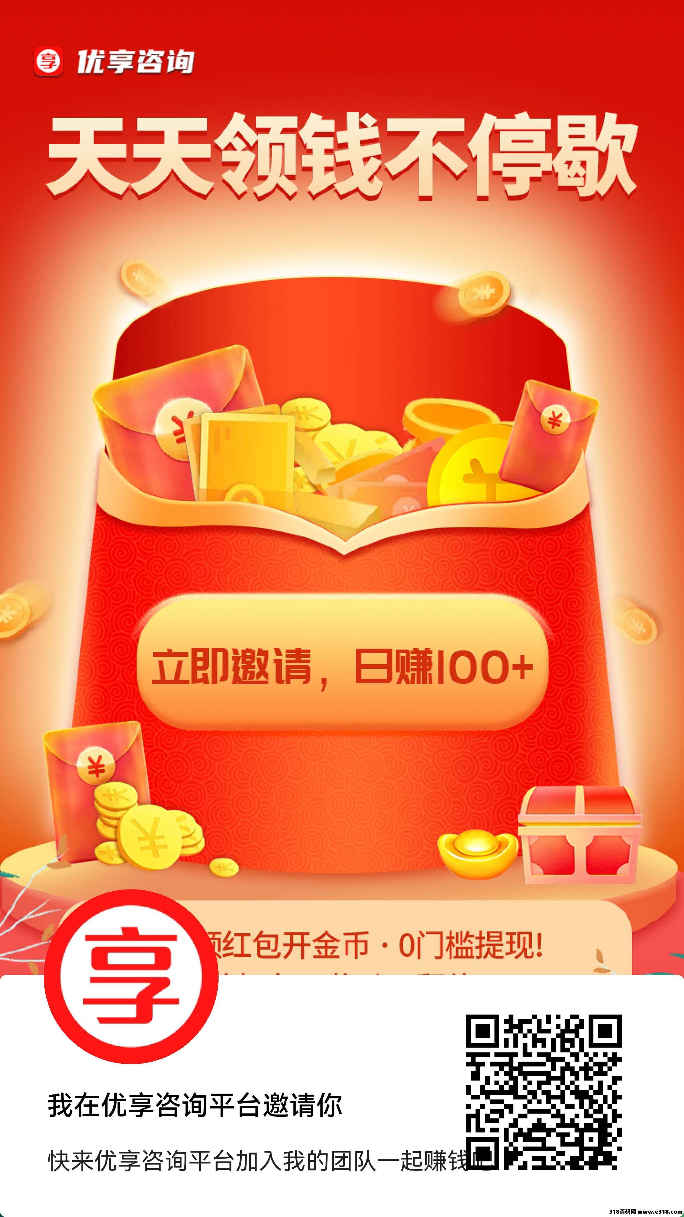 优享咨询，0撸看广告，天天提现