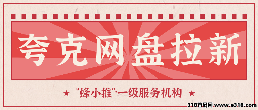蜂小推：夸克网盘推广操作手册：从青铜到王者的高效破局进阶
