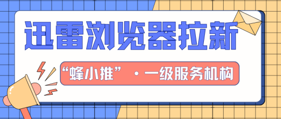 蜂小推，惊人发现！带你深挖迅雷浏览器拉新背后的商业奥秘