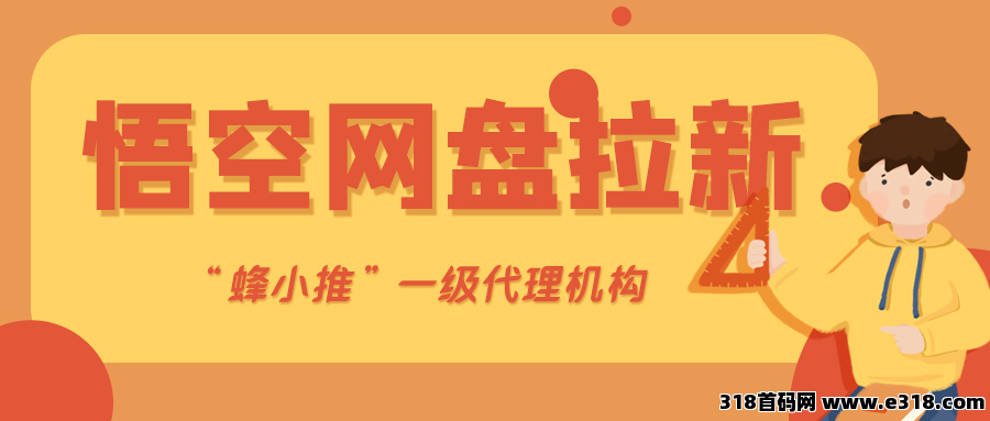 蜂小推：震惊！悟空网盘推广居然能这样玩？小白实操后：后悔没早知道！