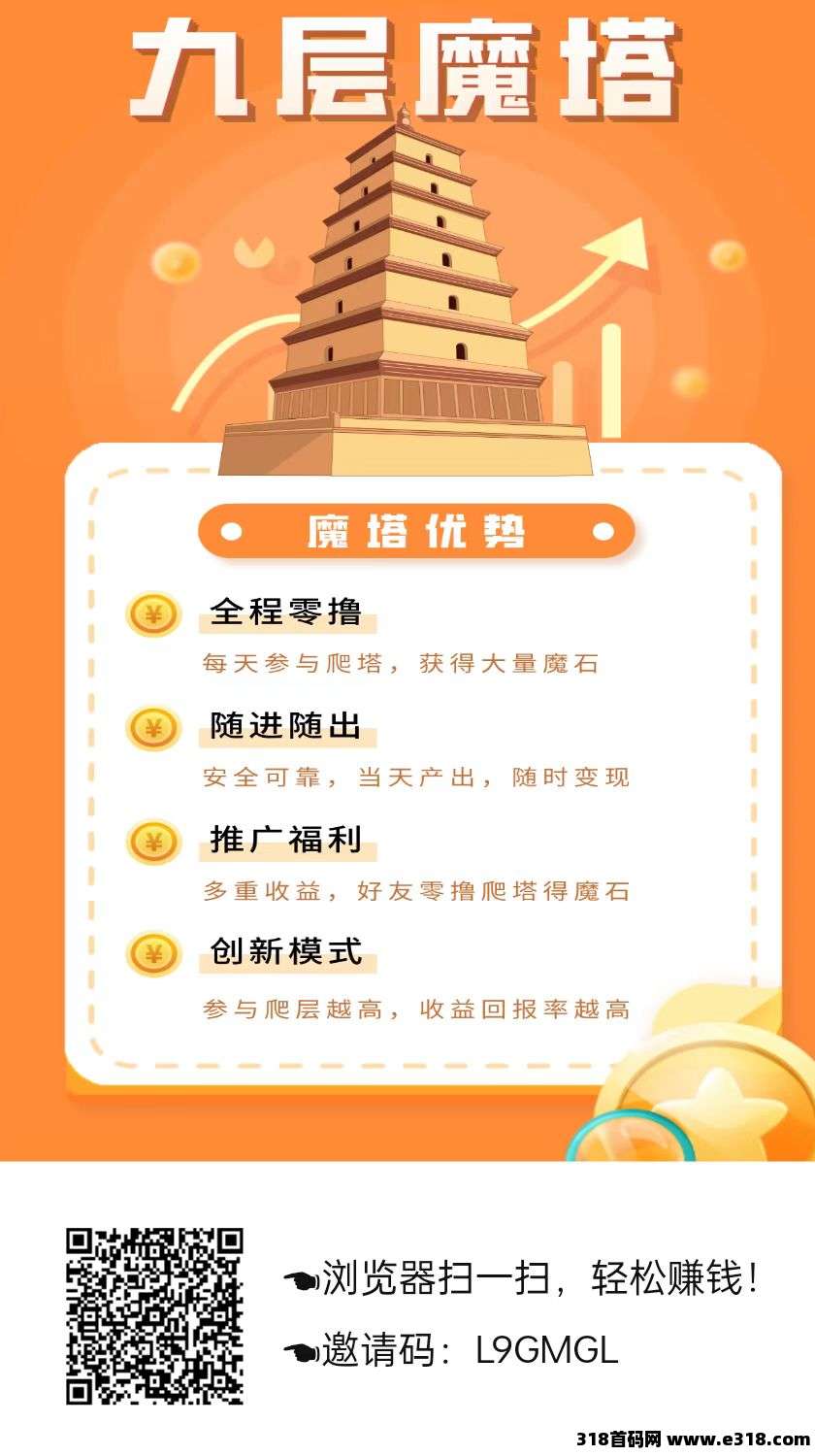 九层魔塔，上墙模式，项目多多二台，零撸保底收益，无广告