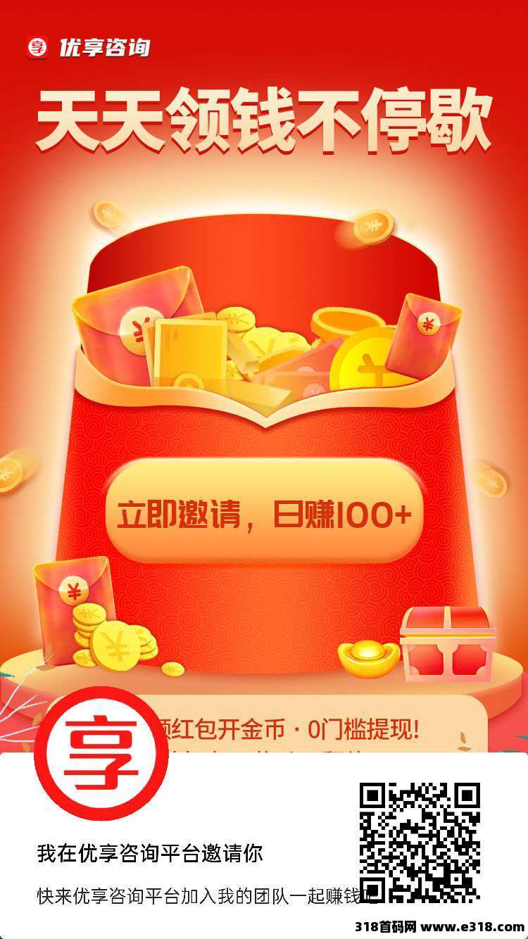 ​首码优享咨询，零撸广告，不养机收益高