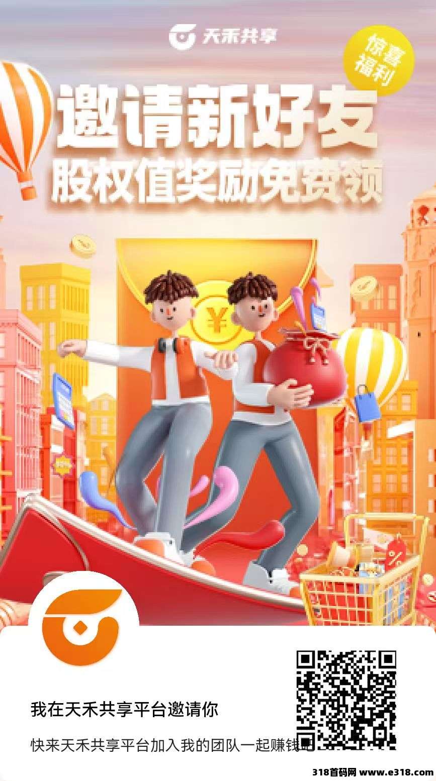 《天禾共享》首码上线纯零撸任务简单，团队高收益！