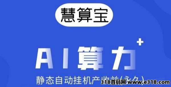 慧算宝：纯零撸AI算力，静态挂机，亲测每天收益