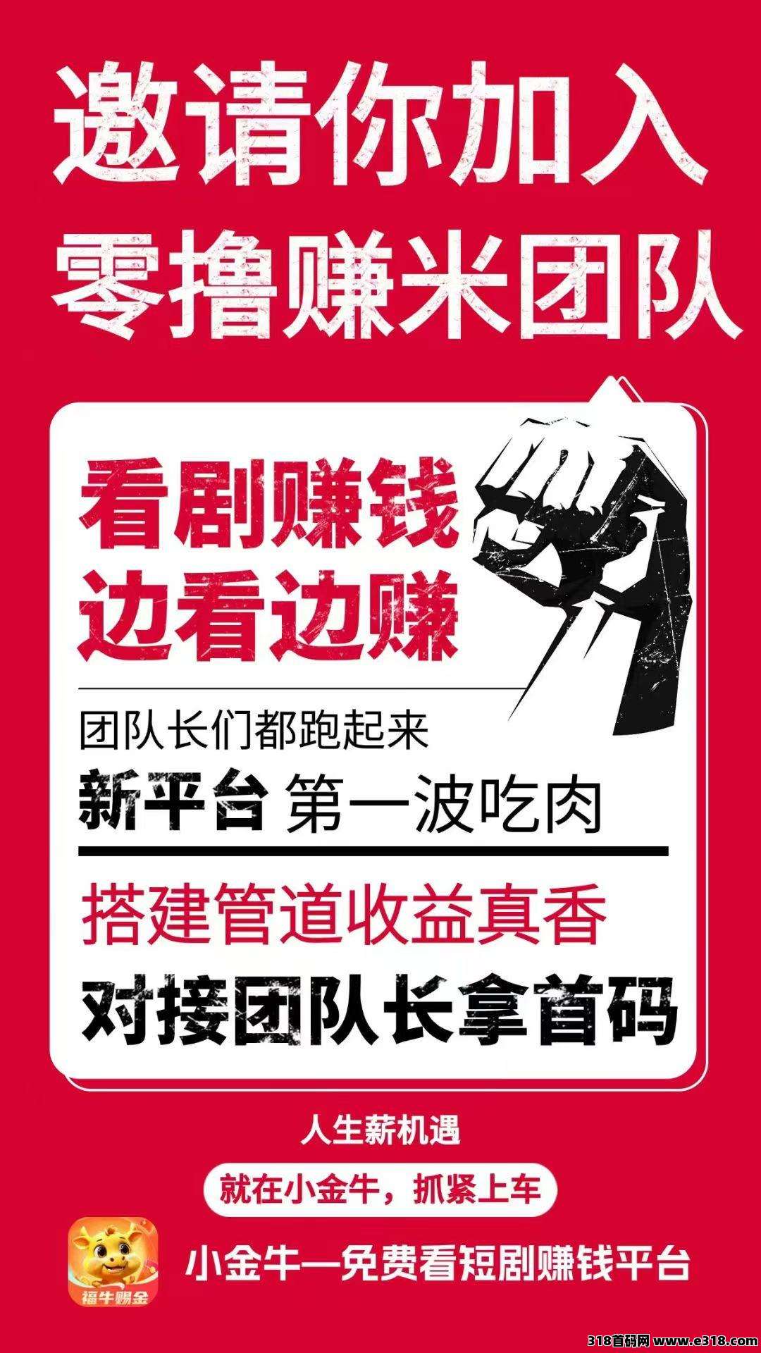 小金牛短剧首码、纯零撸，单机收益高，不养机，提现秒到！