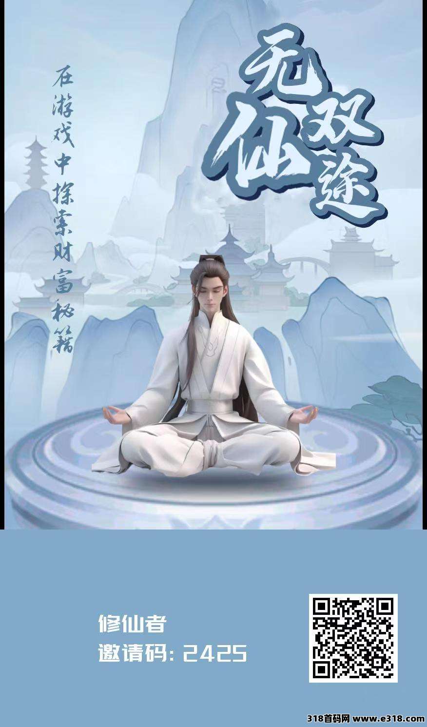 无双仙途零撸，首码保底收益高，修仙看广告赚，模式新颖