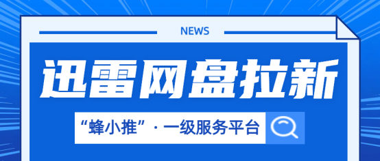 蜂小推，财富敲门砖！迅雷网盘拉新带你解锁财富新未来