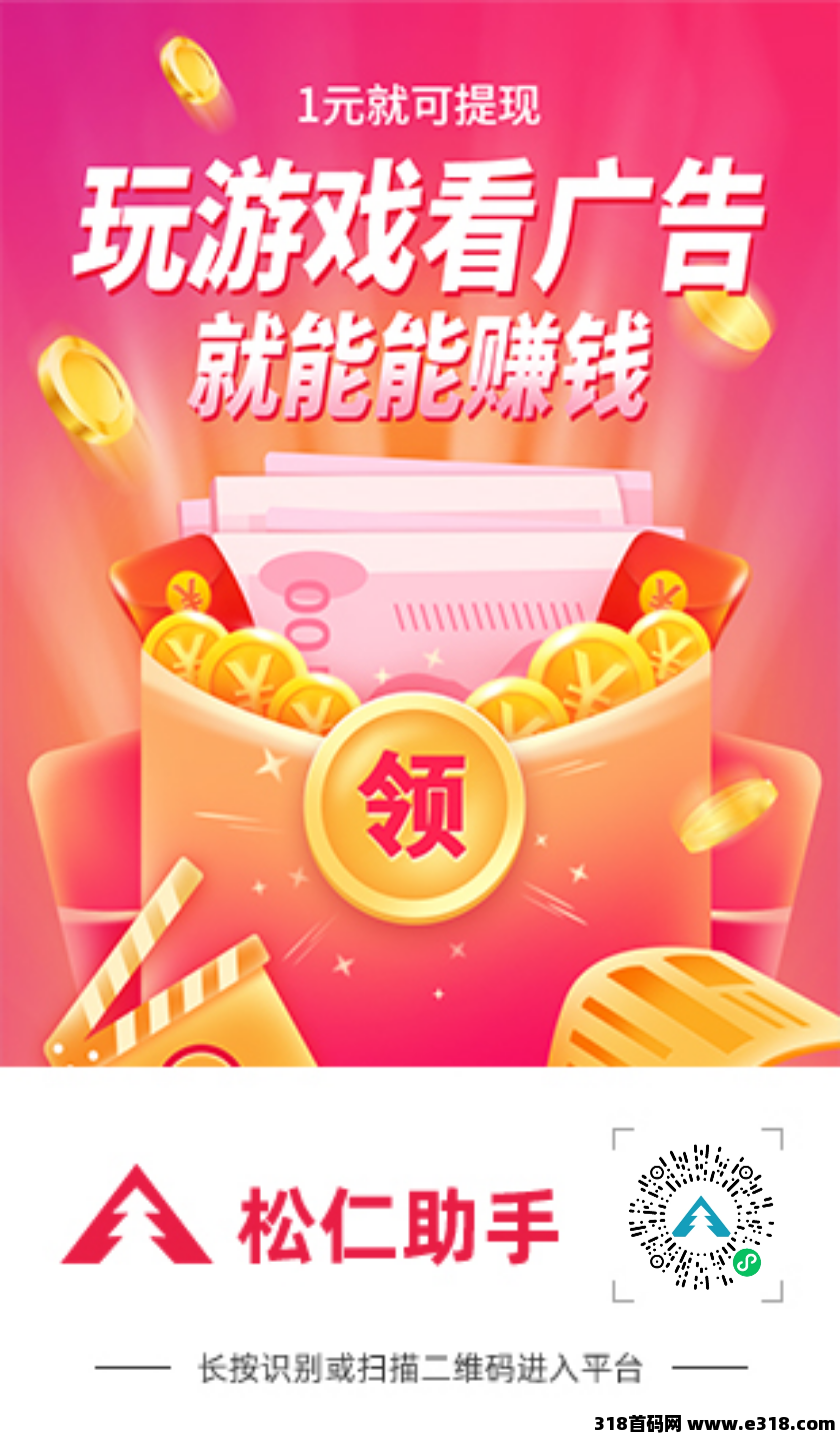 松仁助手，小游戏可零撸可推广