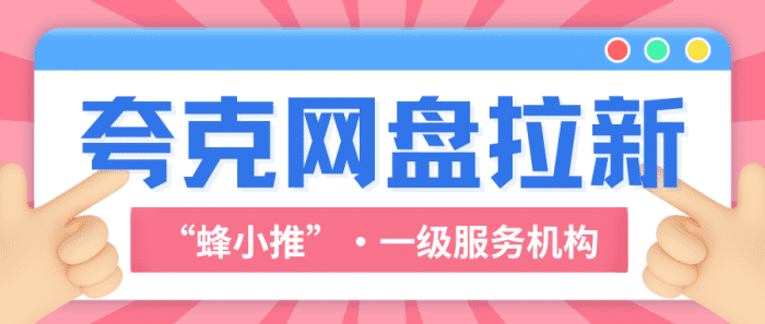 蜂小推，别卷了，来夸克网盘拉新，轻松解锁躺赚模式