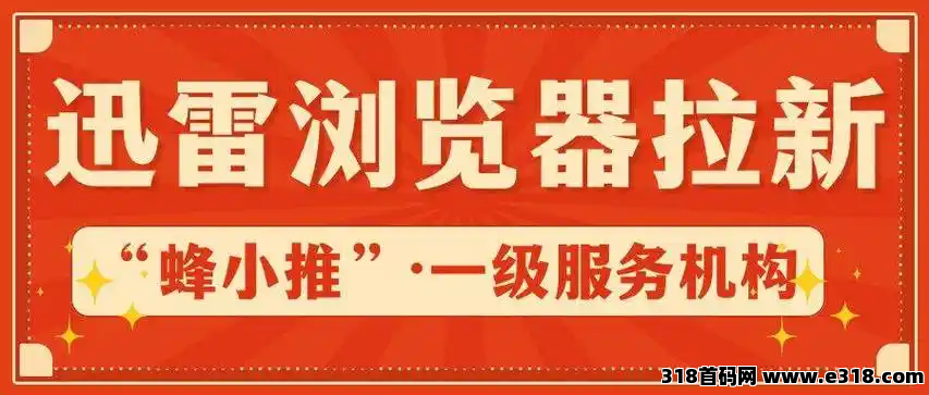蜂小推，别眨眼！迅雷浏览器拉新，带你一键穿越到赚钱新次元