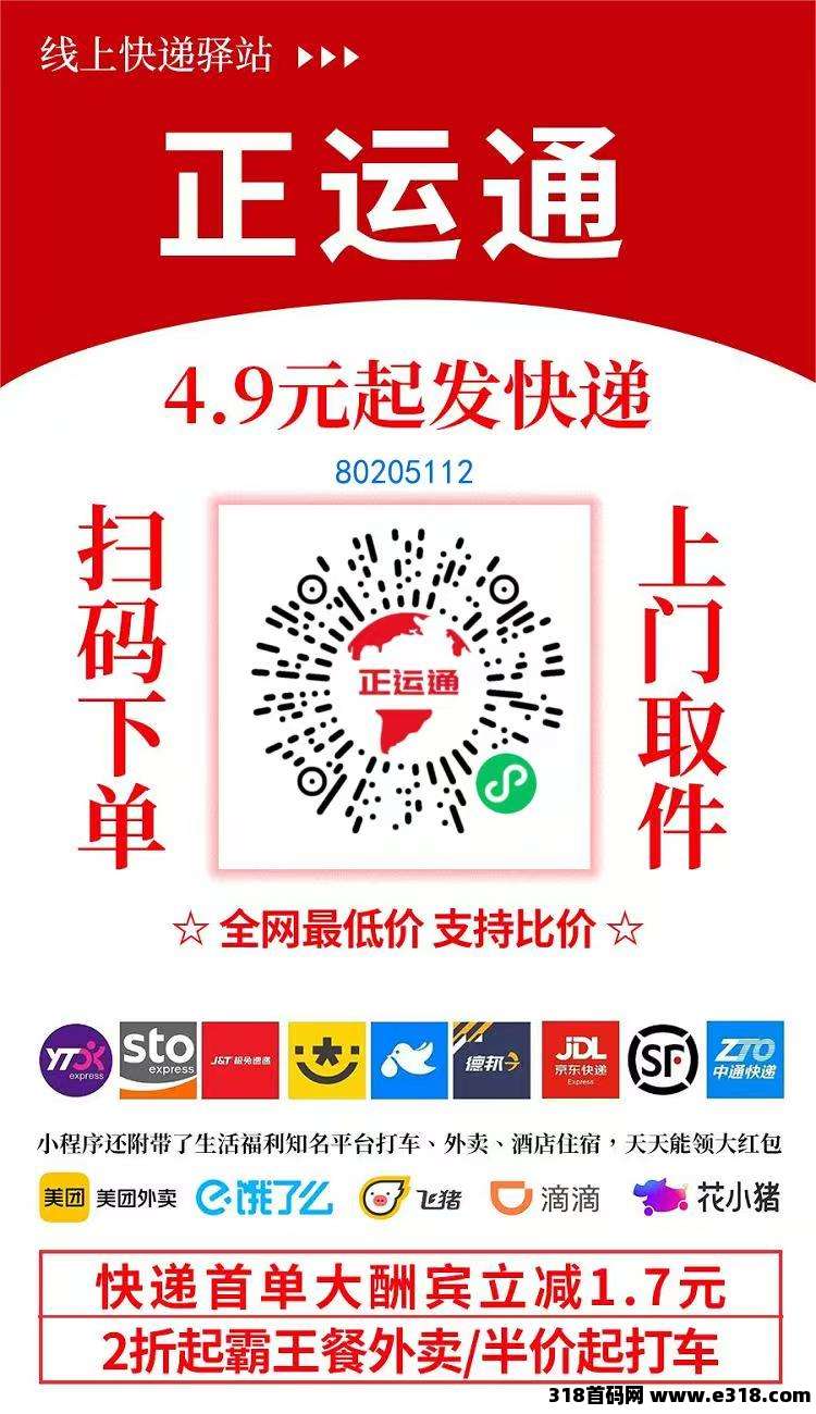 正运通、低价寄快递、还拿分佣！