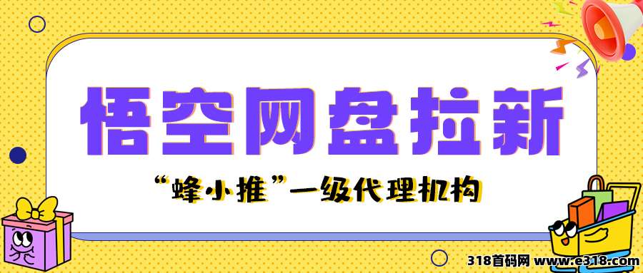 蜂小推：别卷传统副业了！2025年抓住悟空网盘推广，副业就选它