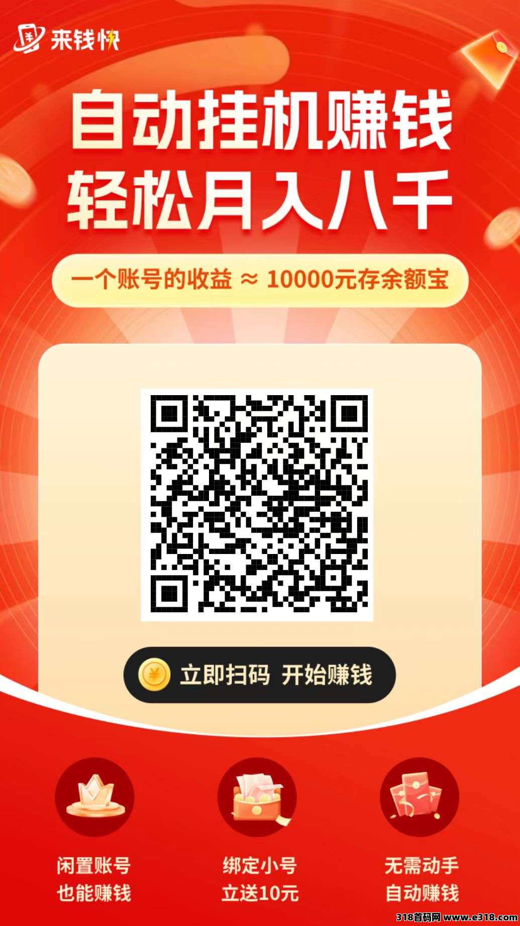 来钱快首码，淘宝挂机赚，保底收益高，模式新颖，最新零撸，抓紧上车