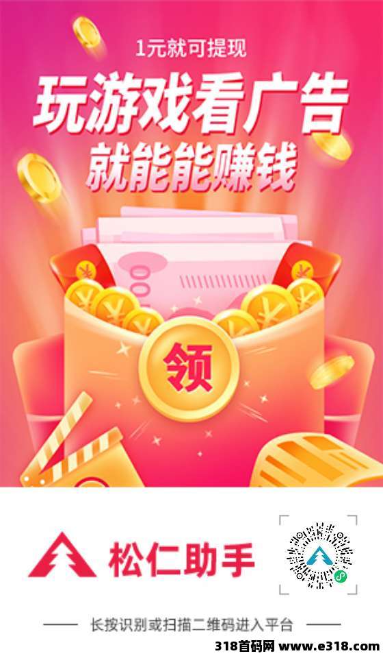 松仁，腾讯小游戏广告赚米，每天撸广告，轻松赚米，不仅可以享受游戏的乐趣，还能赚取额外收入