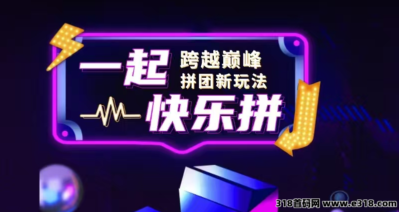 快乐拼，首码对接，全新拼团，正波比零泡沫，扶持拉满，即将火爆上线