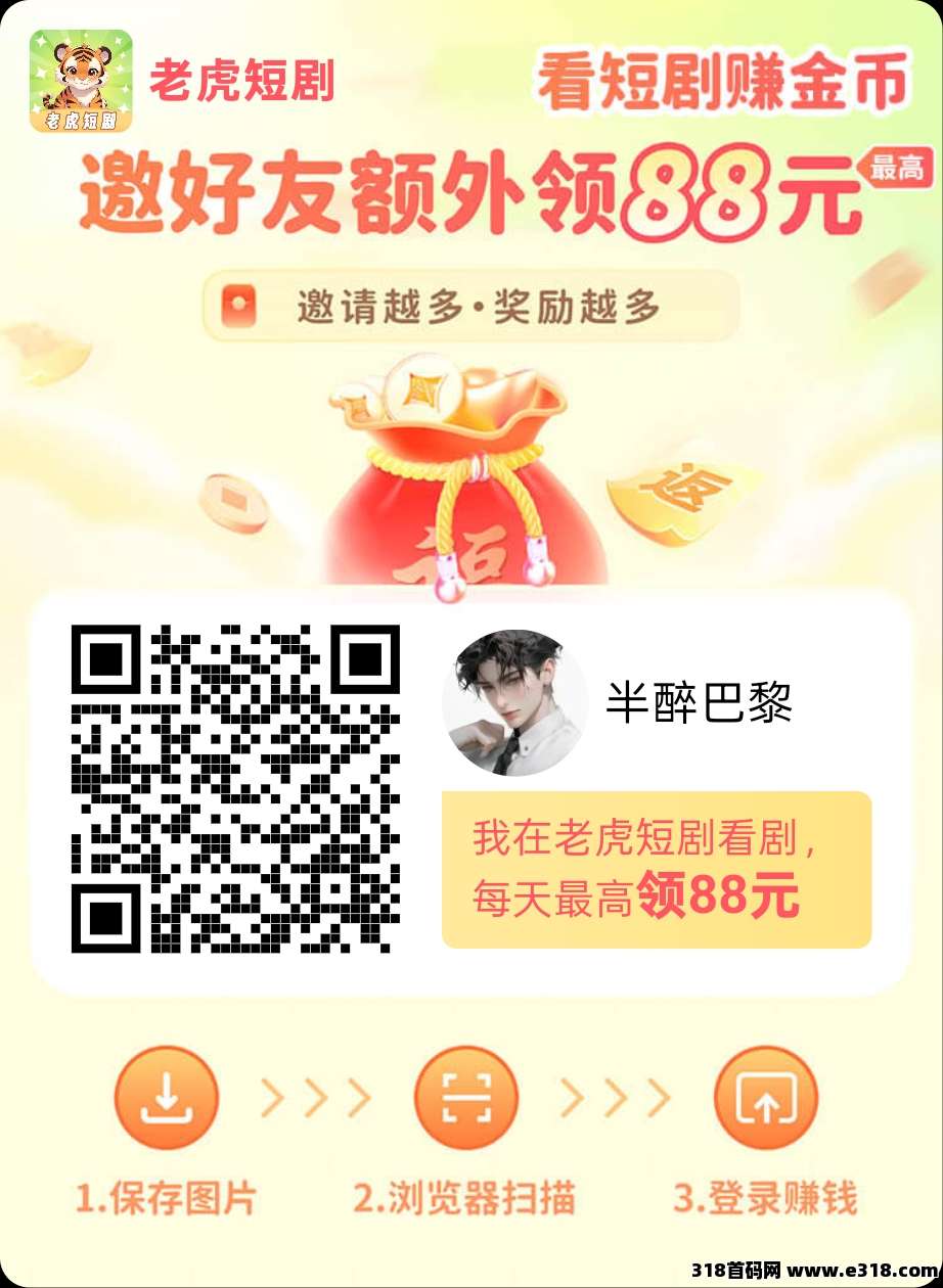 首码老虎短剧轻松实现赚米！不养机收益高！
